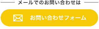 お問い合わせフォーム