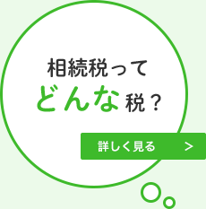 相続税ってどんな税？