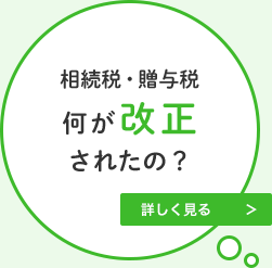 相続税・贈与税何が改正されたの？