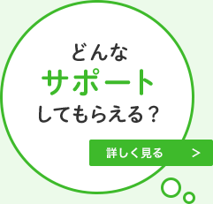 どんなサポートしてもらえる？