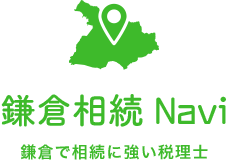 鎌倉相続NAVI